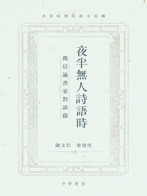 cover image of 夜半無人詩語時